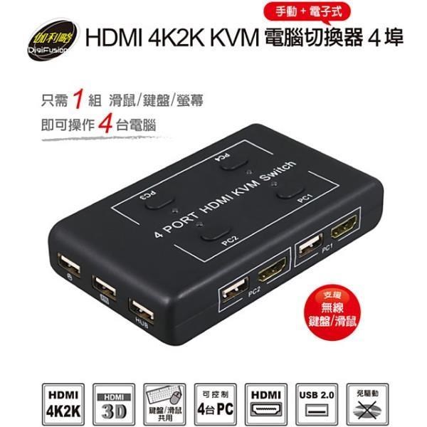 伽利略 【南紡購物中心】 HDMI 4K2K KVM 電腦切換器 4埠 手動+電子式