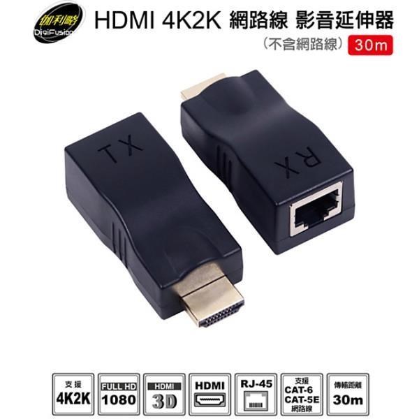 伽利略 【南紡購物中心】 HDMI 4K2K 網路線 影音延伸器 30m