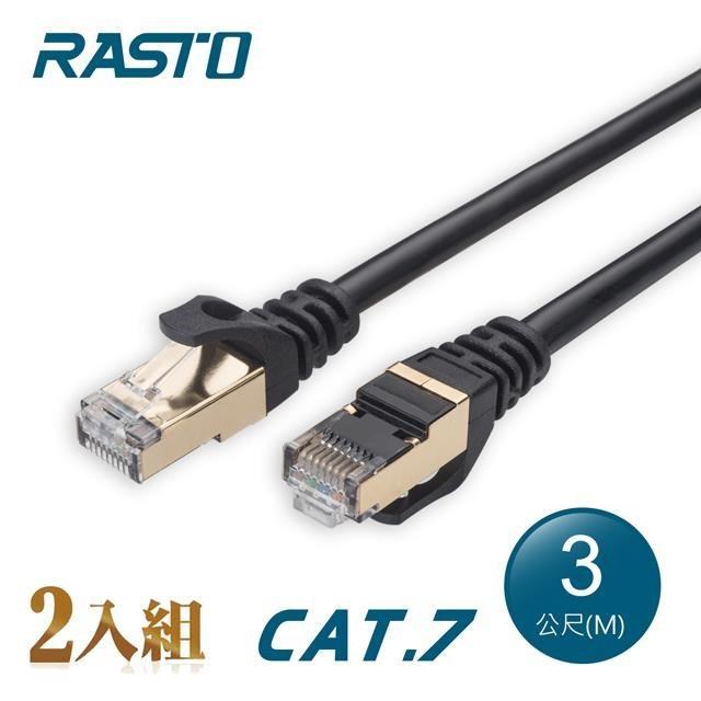 RASTO 【2入組】RASTO REC8 極速 Cat7 鍍金接頭SFTP雙屏蔽網路線-3M