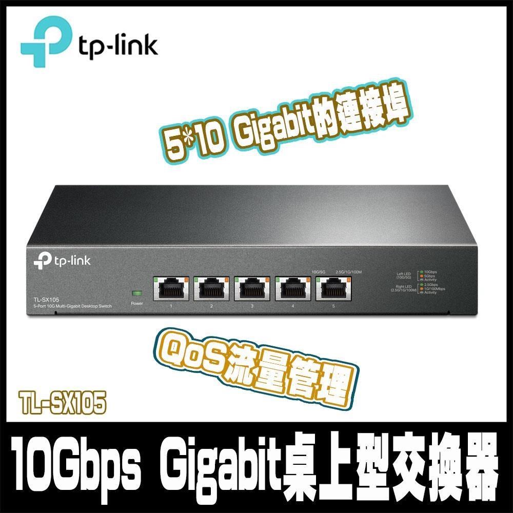 TP-Link TL-SX105 5埠100Mbps/1Gbps/10Gbps Gigabit桌上型交換器(金屬