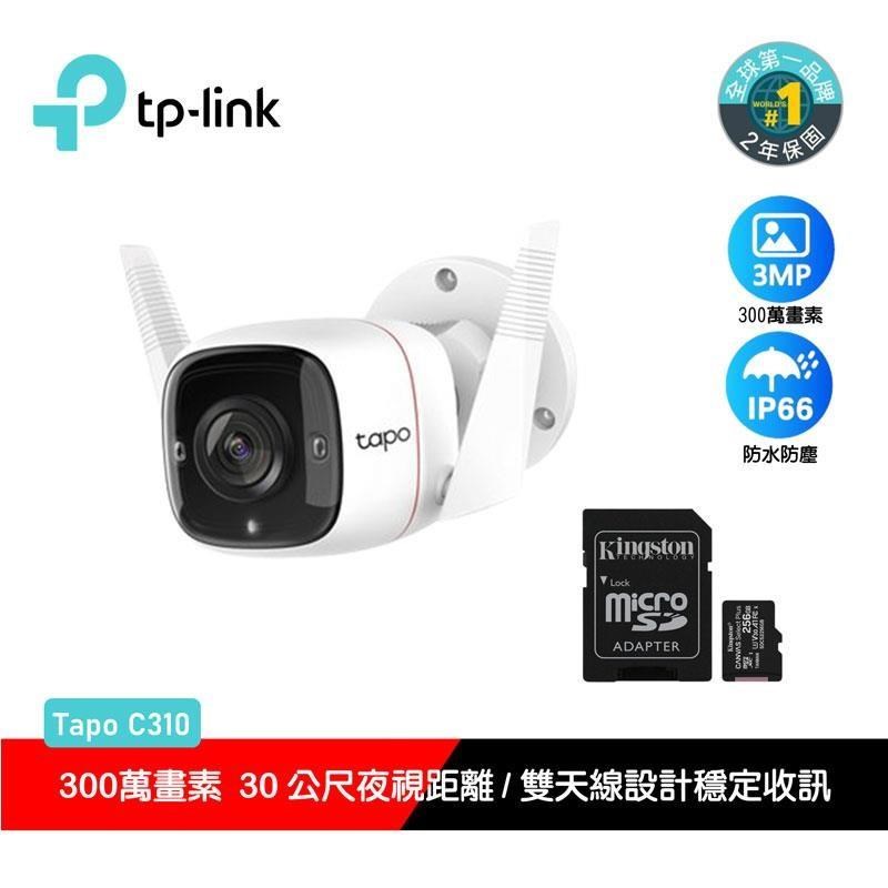 Tapo C310 戶外無線網路監視器(搭金士頓256G記憶卡)