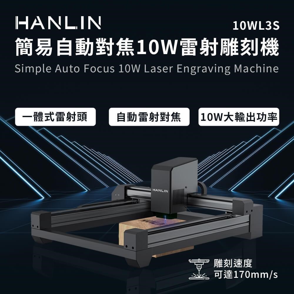 HANLIN 【南紡購物中心】 -10WL3S 簡易自動對焦10W雷射雕刻機