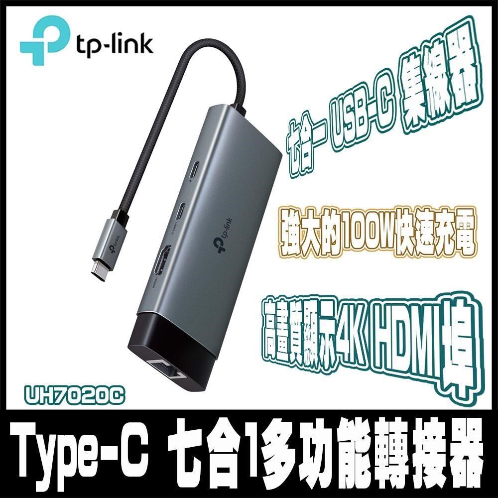 TP-Link UH7020C Type-C 7合1多功能轉接器 7埠HUB集線器 HDMI USB3.0 PD快充(100W)（其他規格）