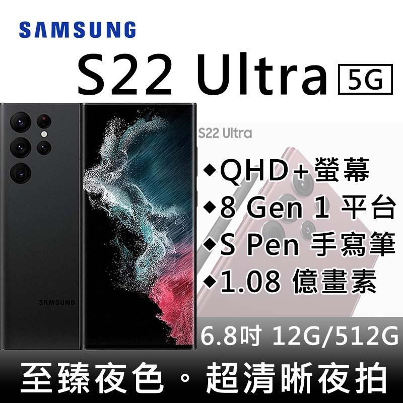 SAMSUNG Galaxy S22 Ultra 12G/512G 5G雙防智慧手機-星際黑- PChome