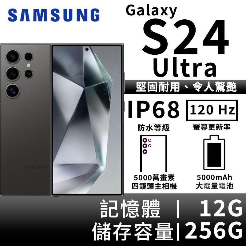 SAMSUNG Galaxy S24 Ultra 12G/256G 5G雙防智慧手機-鈦黑