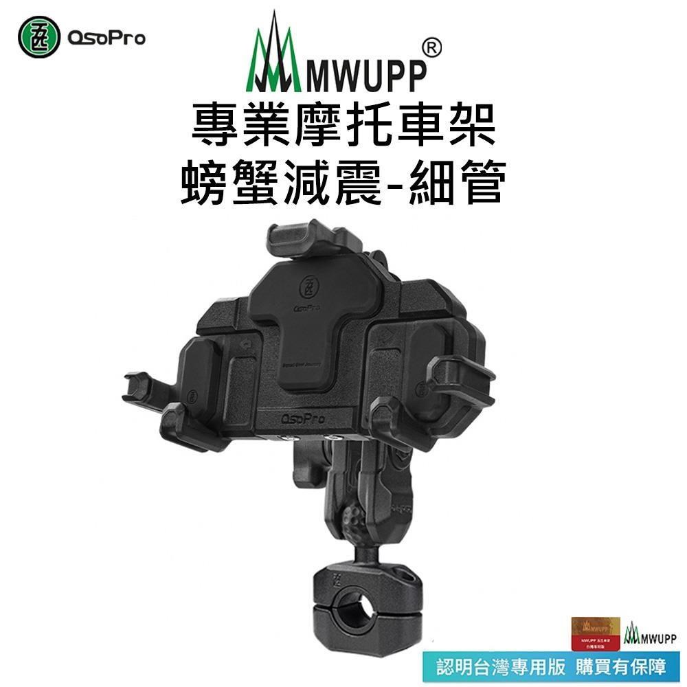 MWUPP 【南紡購物中心】 【五匹】Osopro減震系列 專業摩托車架-螃蟹-細管