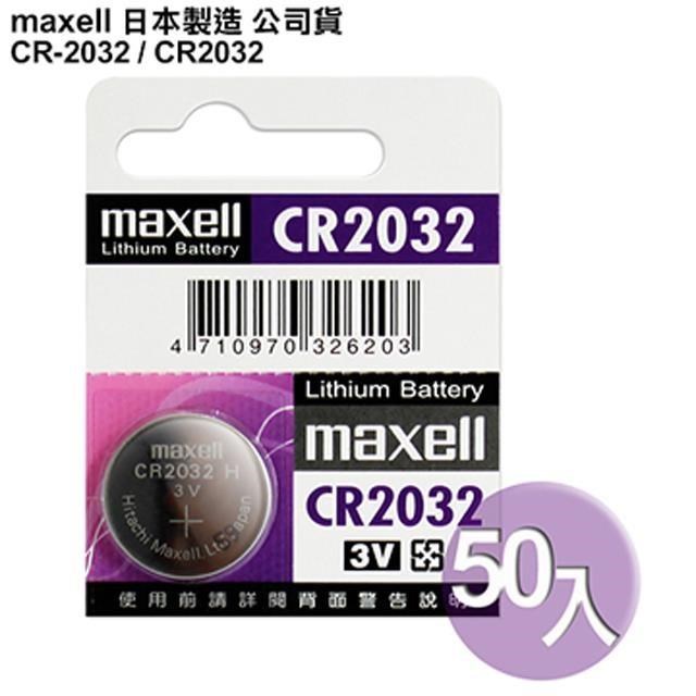 日本制造maxell 公司貨CR2032 (50顆入) 鈕扣型3V鋰電池