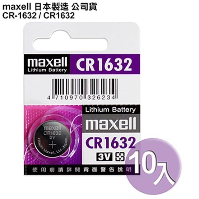 日本制造maxell 公司貨CR1632 / CR-1632 (10顆入)鈕扣型3V鋰電池