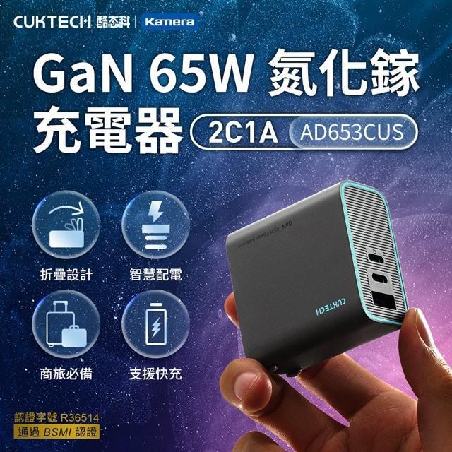 CUKTECH 酷態科 GaN氮化鎵 65W 三孔(2C1A) PD快充認證充電器 AD653CUS