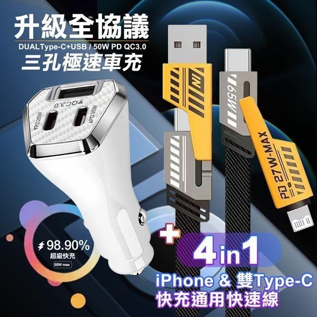 City 50W三孔車充(雙TypeC+USB)白+AWEI雙子星四合一iphone與雙Type-C快充線