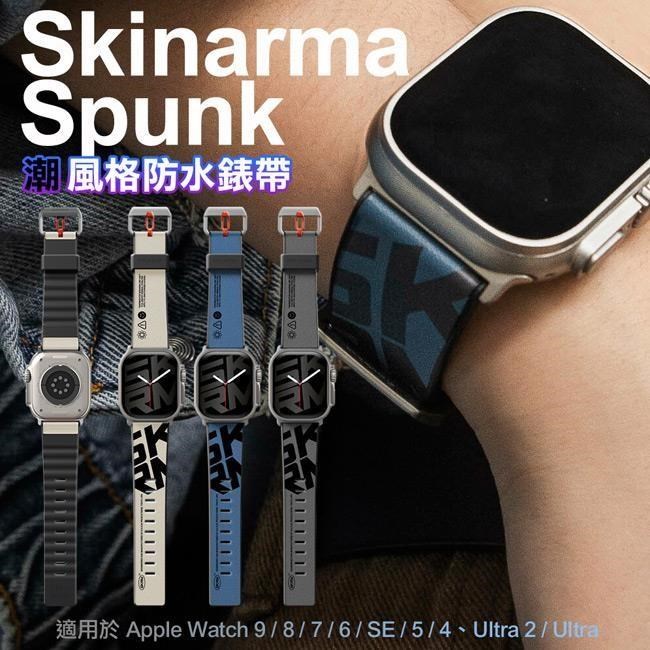 Skinarma Spunk 潮風格防水錶帶 42/44/45/49mm 共用款