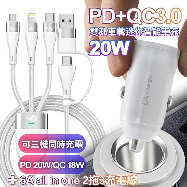 DA PD+QC3.0 20W雙孔迷你智能車充-白+MyStyle 二出三 6用型快充線-白