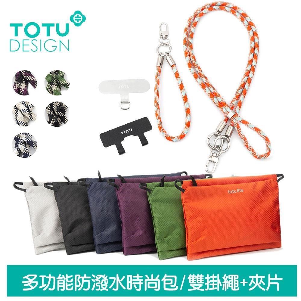 TOTU 多功能防潑水時尚運動收納包 手機掛繩+夾片組 FB-2系列