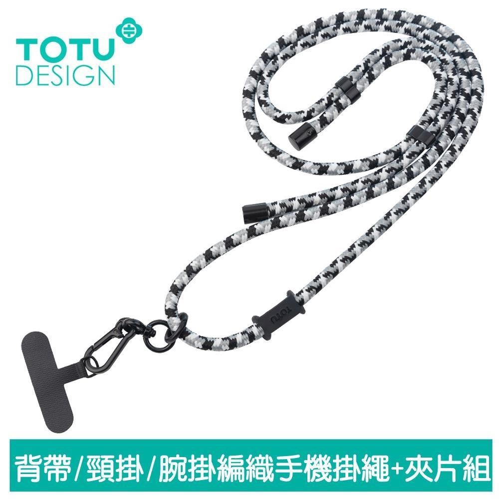 TOTU 多功能 背帶/頸掛/腕掛編織手機掛繩+夾片組 LS-1系列
