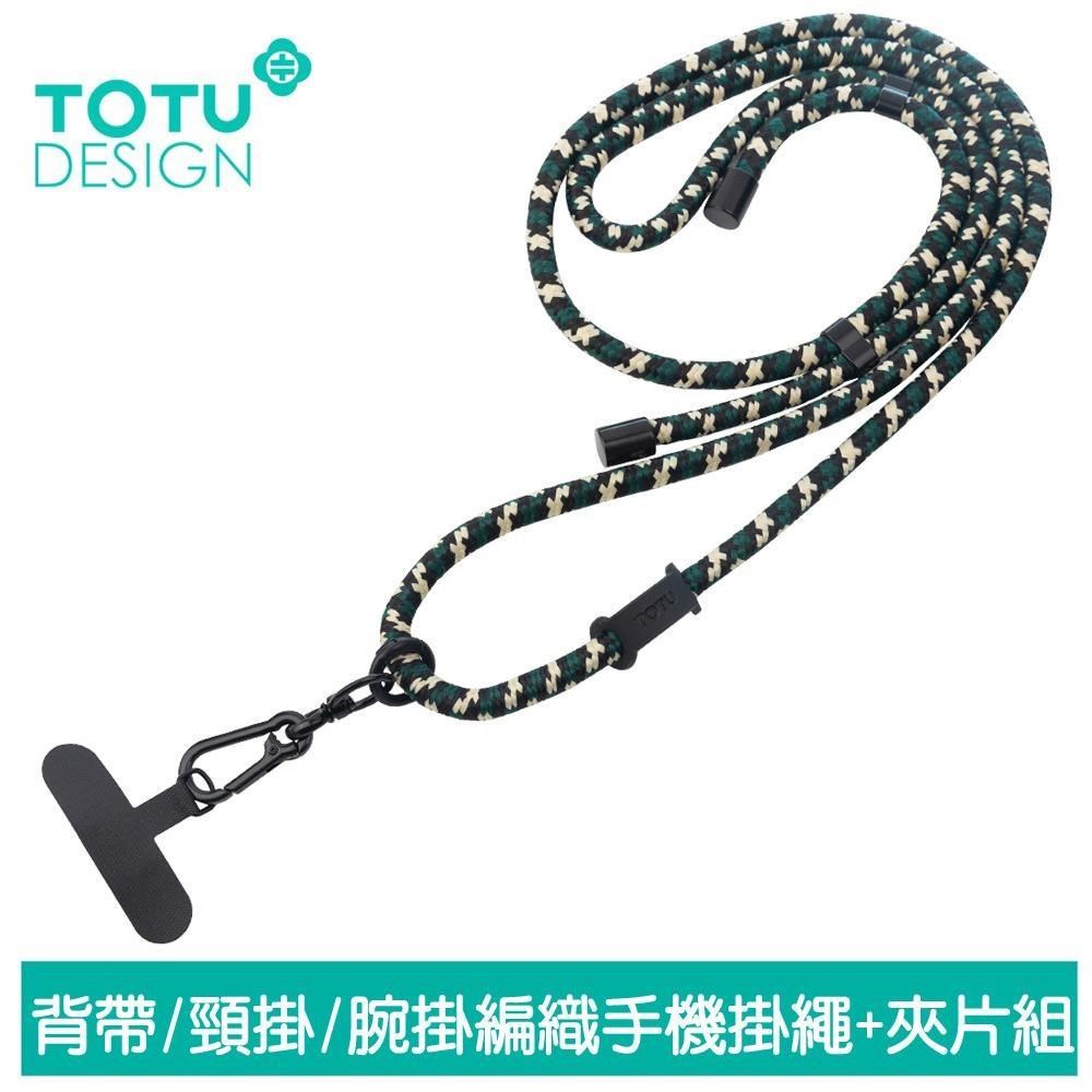 TOTU 多功能 背帶/頸掛/腕掛編織手機掛繩+夾片組 LS-1系列（其他規格）