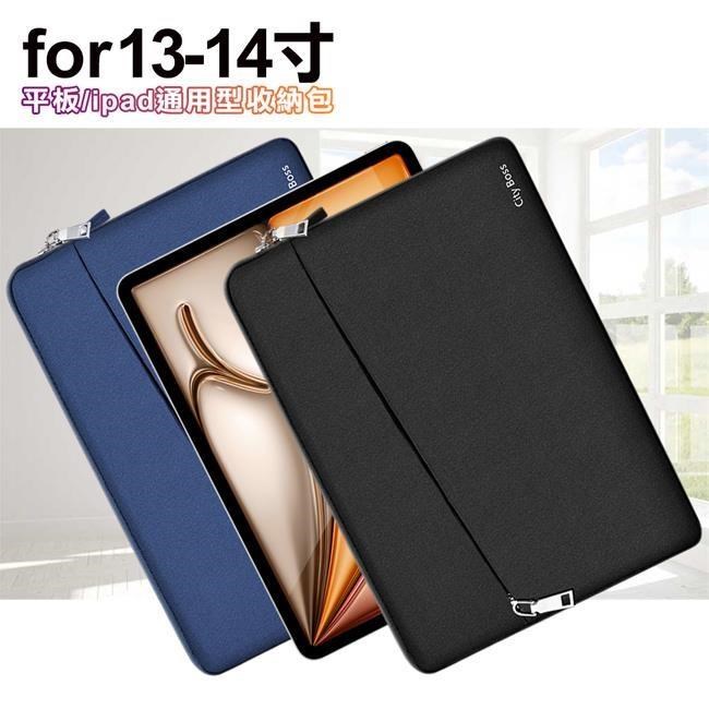 CITY for iPadPro MacBook 13-14吋平板ipad通用型收納包 筆電收納包 保護套