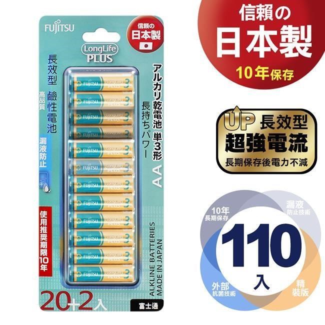 FUJITSU 富士通 長效型PLUS鹼性電池-3號AA(公司貨吊卡包裝110入)