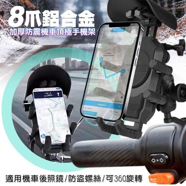 VO 8爪鋁合金加厚防震機車頂極手機架/導航架/遮陽帽 支架/摩托車/電動車