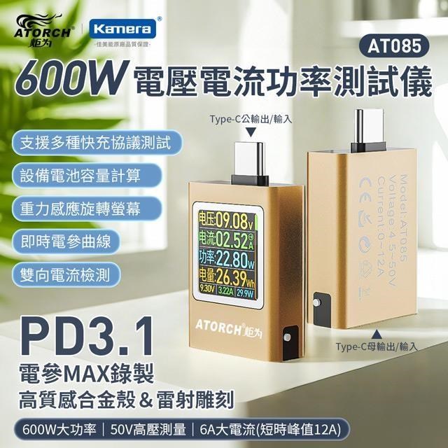600W USB-C 電壓 電流 功率測試儀 AT085 測量儀/電壓電流功率檢測儀