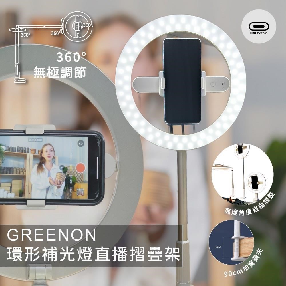 GREENON 橘能 環形補光燈直播摺疊架 USB充電 專為直播 拍攝 Vlog而設計