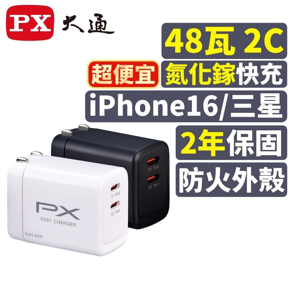 PX 大通 PWC-4802 GaN氮化鎵Type-C 48W快充充電頭