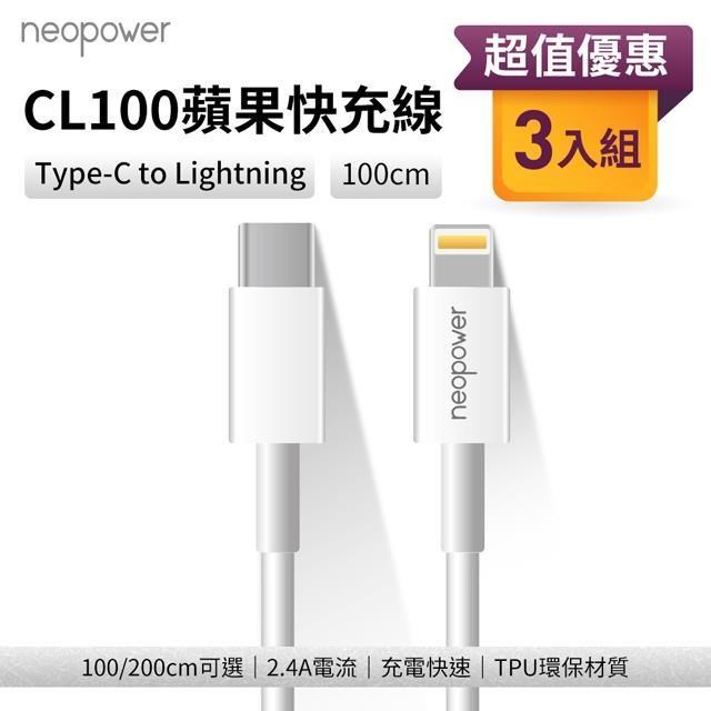 Kamera 佳美能 (3入) USB-C/Type-C to Lightning 1M 20W PD快充傳輸充電線 neopower CL100