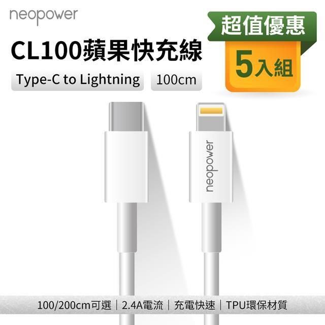 Kamera 佳美能 (5入) USB-C/Type-C to Lightning 1M 20W PD快充傳輸充電線 neopower CL100