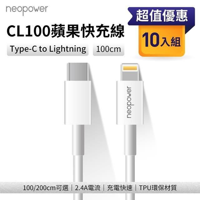 Kamera 佳美能 (10入) USB-C/Type-C to Lightning 1M 20W PD快充傳輸充電線 neopowerCL100