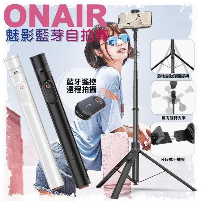 ONAIR 魅影 藍牙自拍 自拍桿 三腳架 自拍腳架