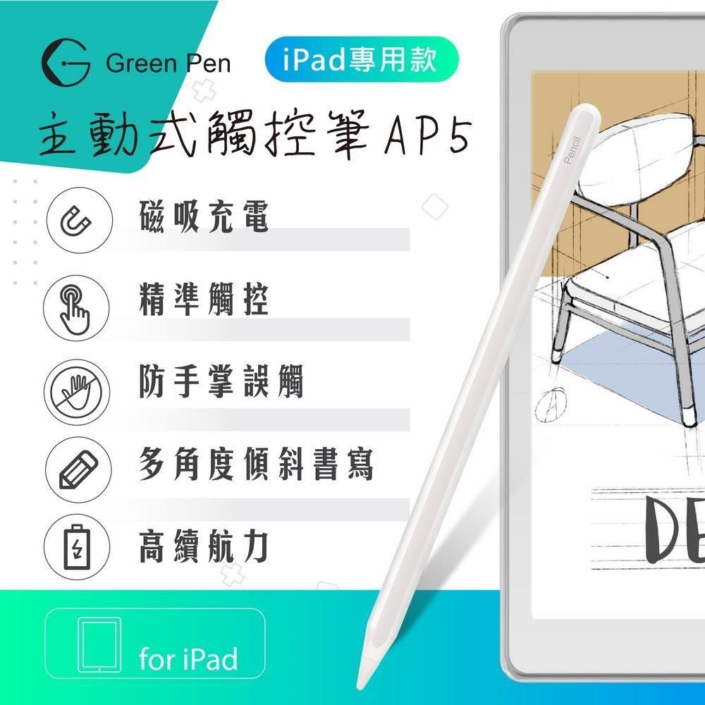 GREENON 橘能 【Green Pen】主動式觸控筆AP5 防掌觸 iPad專用觸控筆 傾斜感應電容筆（其他規格）