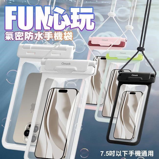amuok FUN心玩氣密防水手機袋 IPX8防水 7.5吋以下手機通用-2各一組