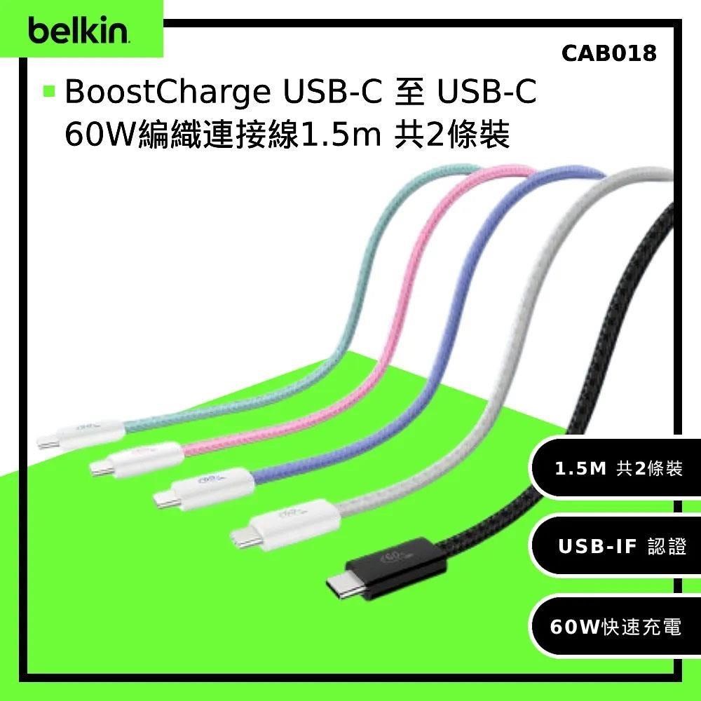 BELKIN BoostCharge USB-C to USB-C 60W編織連接線1.5m 2條裝 CAB018