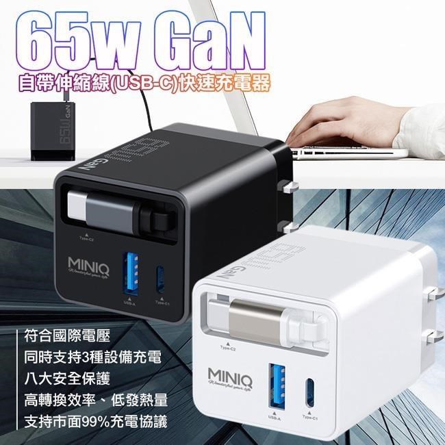miniQ AC-DK80T 65W氮化鎵自帶Type-C伸縮線 快速充電器