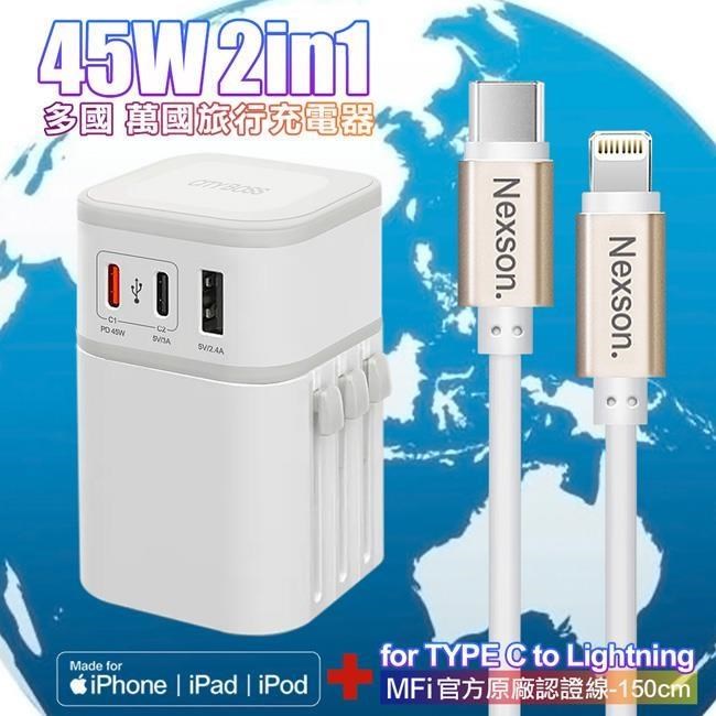 CB COT-976 45W二合一萬國旅行充電器-白+NEXSON蘋果認證 TC to L 快充線-金