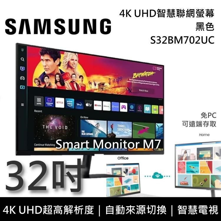 【限時快閃】SAMSUNG三星 32吋 4K UHD智慧聯網螢幕 M7 S32BM702UC