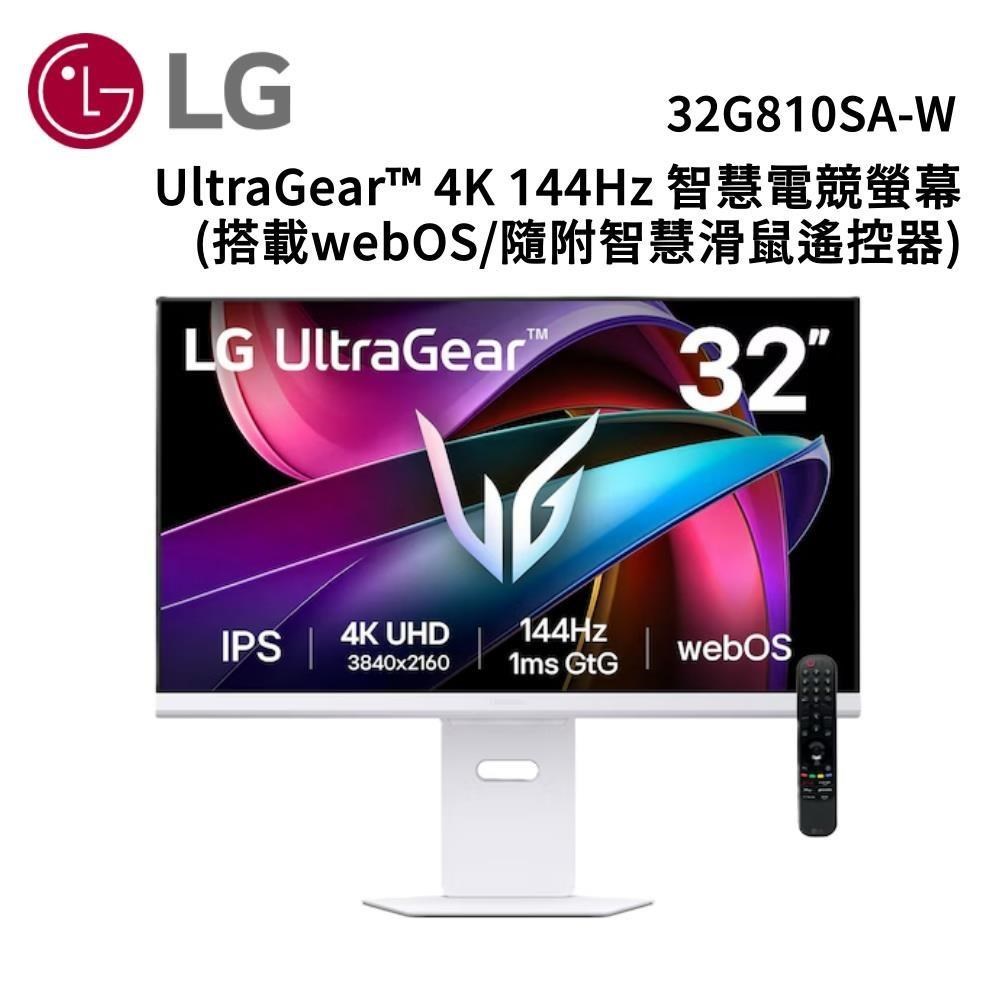 LG 樂金 UltraGear 4K 144Hz 32吋智慧電競螢幕 32G810SA-W