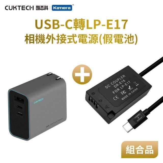 Kamera 佳美能 Kando 適用 Can LP-E17 假電池充電器套裝組 USB-C轉LP-E17 直播/錄影