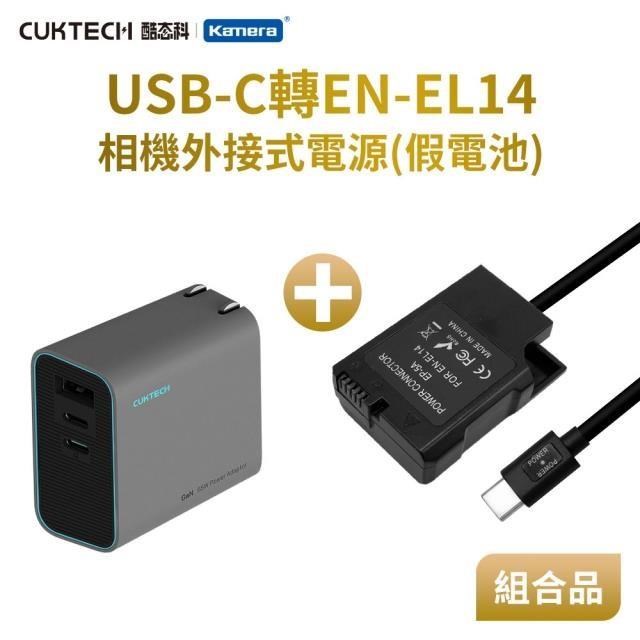 Kamera 佳美能 Kando 適用 Nik EN-EL14 假電池充電器套裝組 USB-C轉EN-EL14 直播/錄影