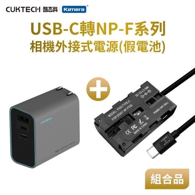 Kamera 佳美能 Kando 適用 Son NP-F550 假電池充電器套裝組 USB-C轉NPF550 直播/錄影