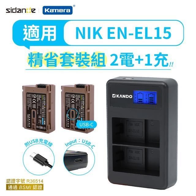 Sidande 斯丹德 適用Nikon EN-EL15 電池充電器組 USB充電式鋰電池二入+液晶雙槽充電器