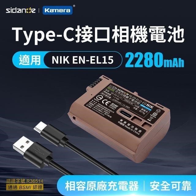Sidande 斯丹德 適用Nikon EN-EL15 副廠電池 USB充電式鋰電池 雙充電模式/EN-EL15C/ENEL15