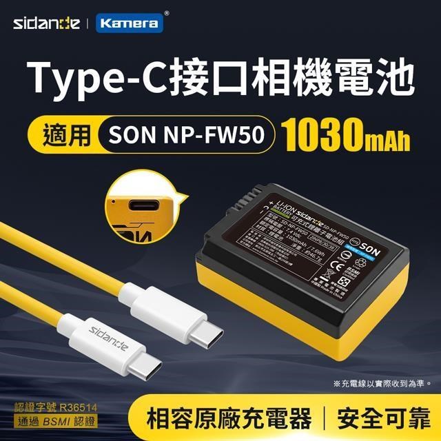 Sidande 斯丹德 適用Sony NP-FW50 USB充電式鋰電池 外拍神隊友 行動電源就可充 相機專用