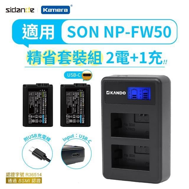 Sidande 斯丹德 適用Sony NP-FW50 電池充電器組 USB充電鋰電池二入+液晶雙槽充電器(相機)