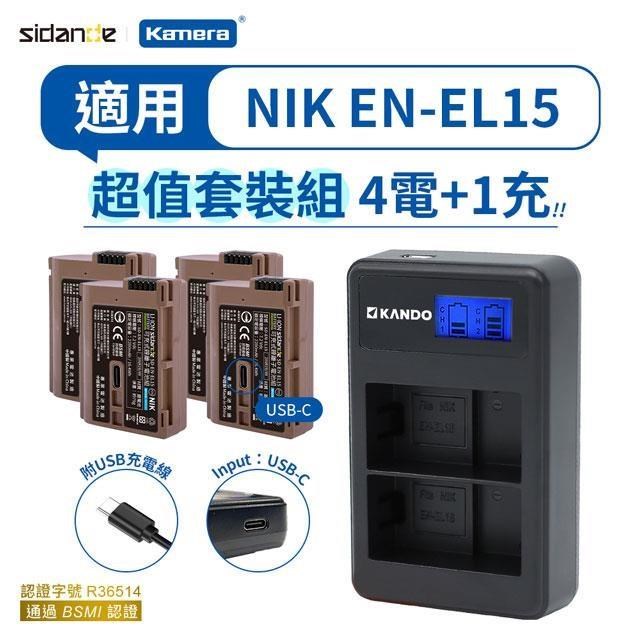 Sidande 斯丹德 適用Nikon EN-EL15 電池充電器組 USB充電式鋰電池四入+液晶雙槽充電器