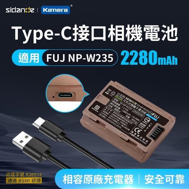 Sidande 斯丹德 適用Fujifilm NP-W235 USB充電式鋰電池 行動電源就可充 鋰電池/相機專用