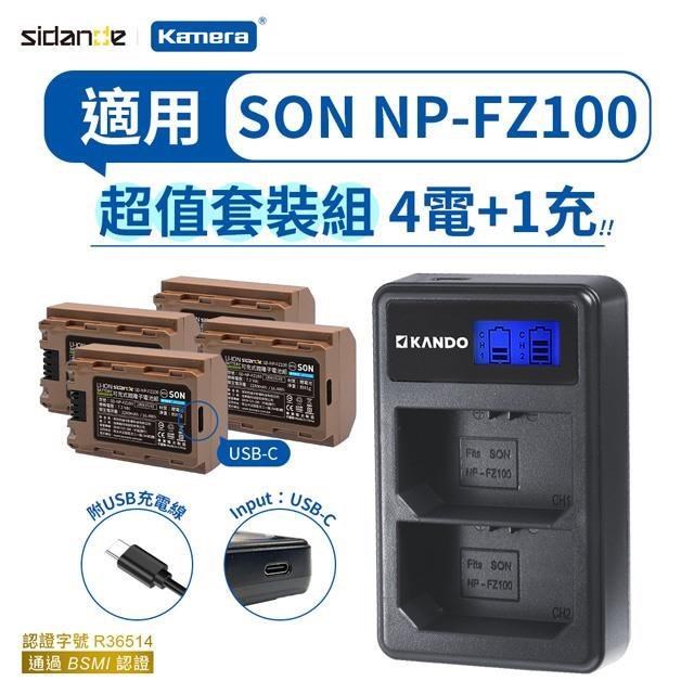 Sidande 斯丹德 適用SONY NP-FZ100 相機鋰電充電組 (NPFZ100 USB鋰電池四入+雙槽充電器)