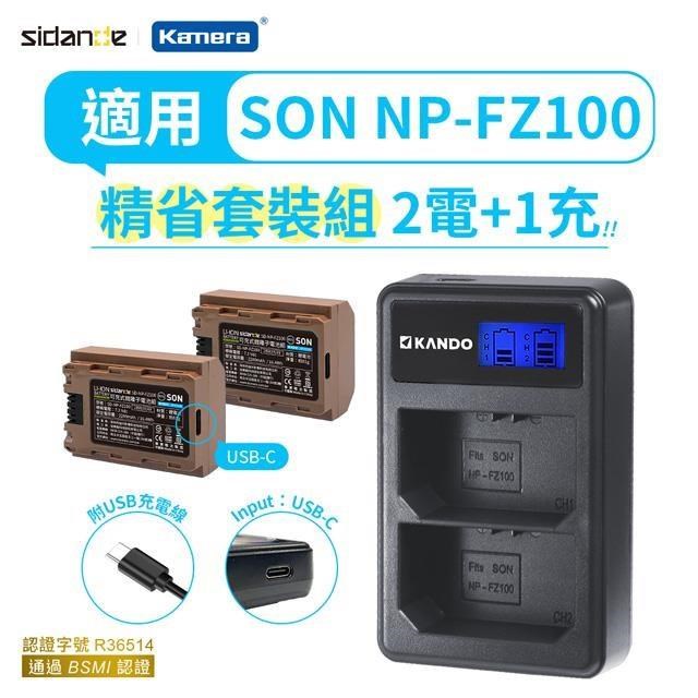 Sidande 斯丹德 適用SONY NP-FZ100 USB充鋰電池充電組 (NPFZ100 USB電池二入+雙槽充電器)
