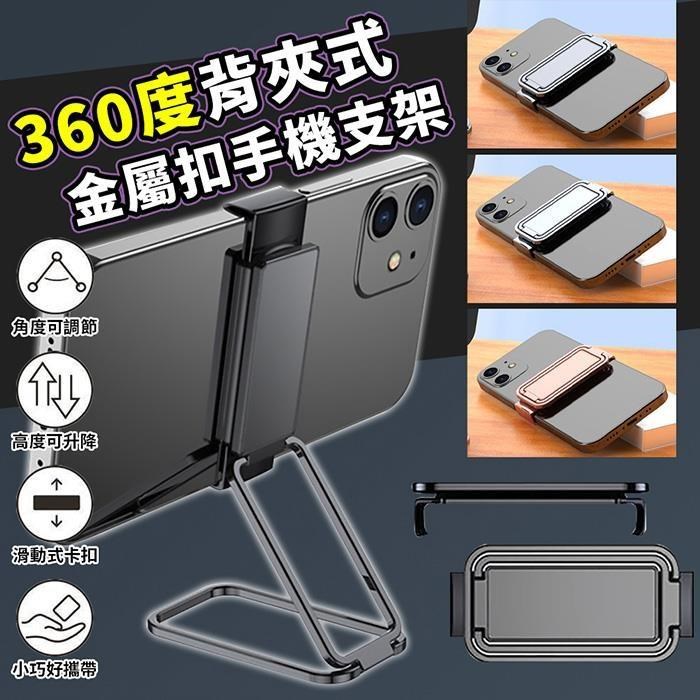 【EZlife】360度背夾式金屬扣手機支架