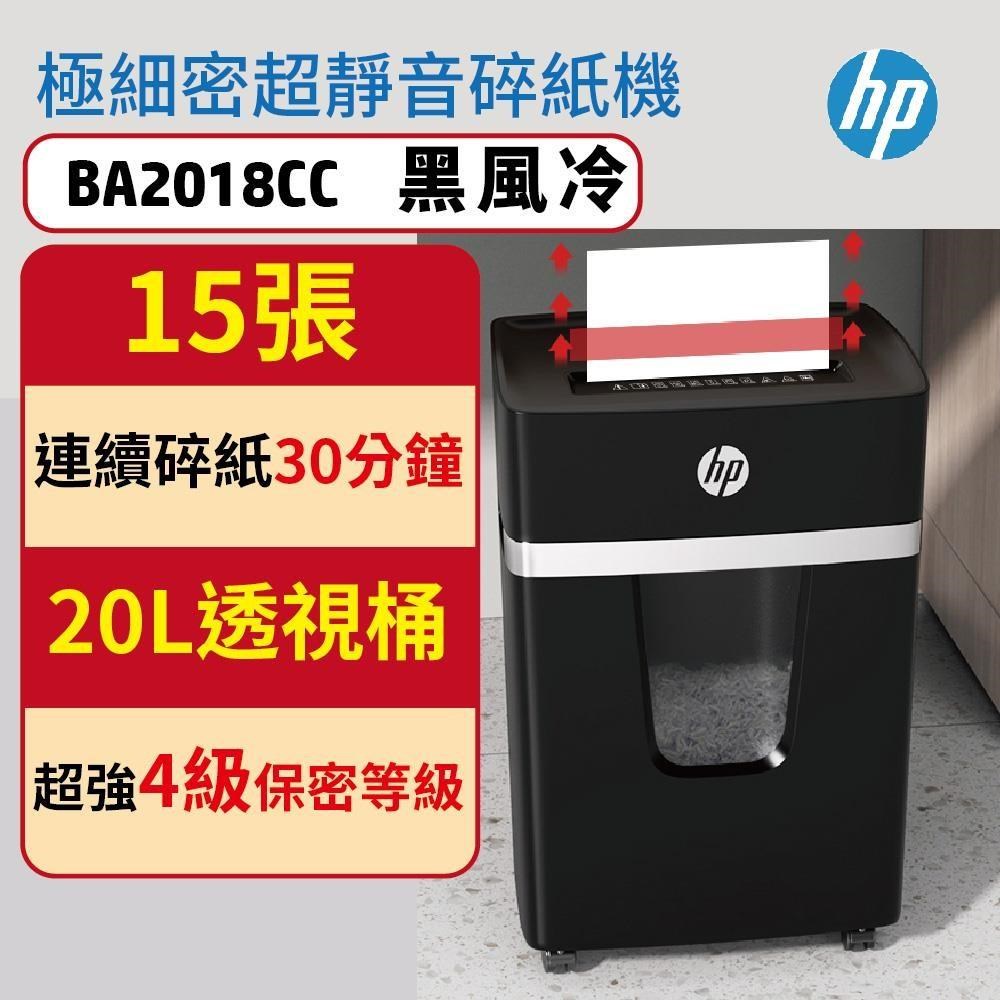 HP 惠普 自動15張同碎 BA2018CC 黑風冷 段狀P4等級 20L超靜音極細密碎紙機