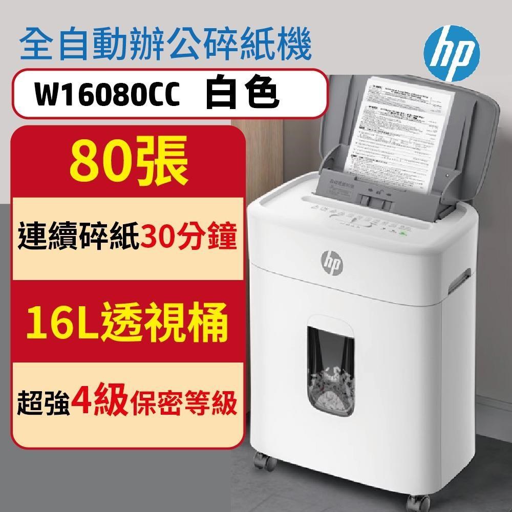 全自動80張碎紙 W16080CC 靜謐白 段狀超高效P4等級智能碎紙機